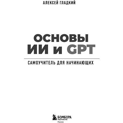 Книга "Основы ИИ и GPT. Самоучитель для начинающих", Алексей Гладкий - 3