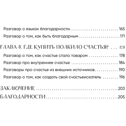 Книга "Маленькие секреты большого счастья. 32 разговора в придорожном кафе", Татьяна Мужицкая - 6