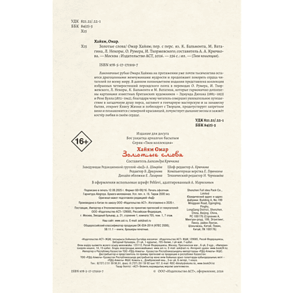 Книга "Золотые слова. Картины Эдмунда Дюлака и Рене Булла", Омар Хайам - 7