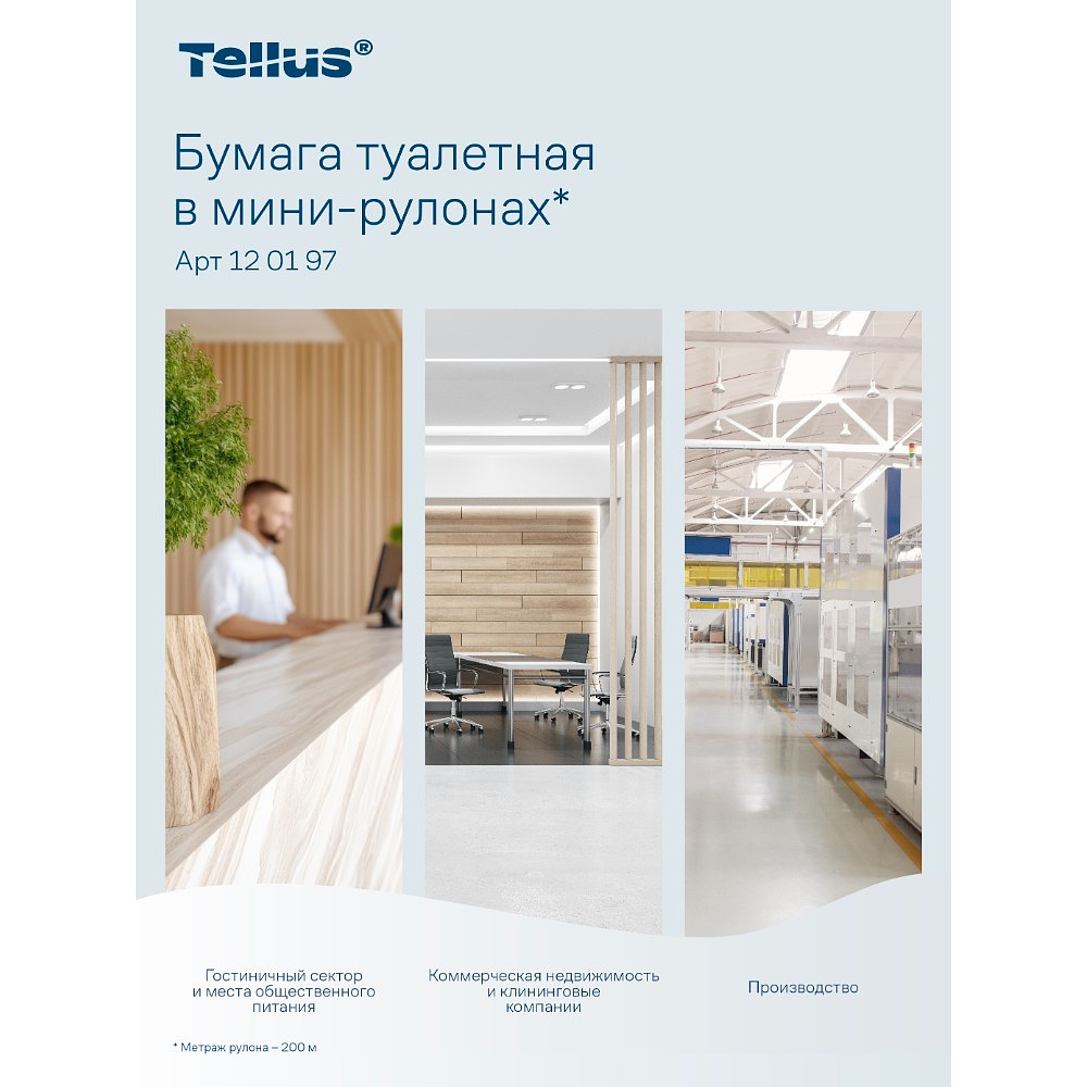 Бумага туалетная Tellus Стандарт ТP2, в мини рулоне, 200 м, 1 слой - 17