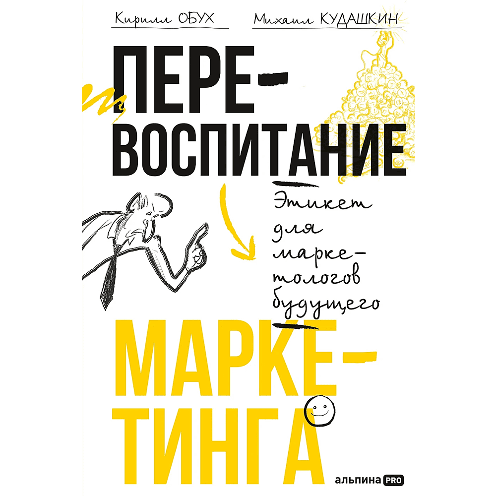 Книга "Перевоспитание маркетинга. Этикет для маркетологов будущего", Кирилл Обух, Михаил Кудашкин