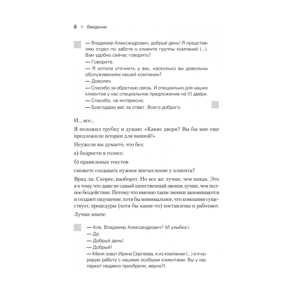 Книга "Идеальный сервис. Как получить лояльность Клиентов", Елена Золина, Ирина Попова - 6