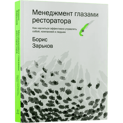 Книга "Менеджмент глазами ресторатора", Борис Зарьков
