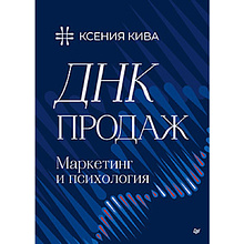 Книга "ДНК продаж. Маркетинг и психология"