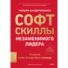 Книга "Софт-скиллы незаменимого лидера. 12 шагов, чтобы всегда быть впереди", Уильям Вандерблюмен