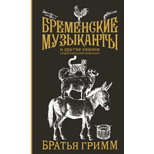 Книга "Бременские музыканты и другие сказки в оригинальной редакции", Братья Гримм