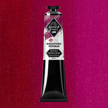 Краски акриловые "Мастер-класс", 608 фиолетово-розовая, 46мл., туба - 2