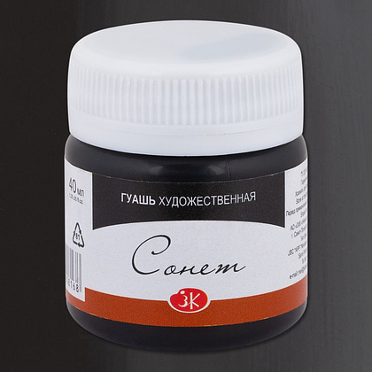 Краски гуашевые "Сонет", 810 черная, 40 мл., банка - 2
