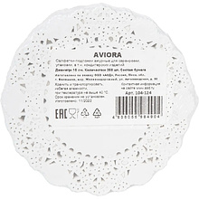 Салфетки бумажные ажурные AVIORA, d=10 см