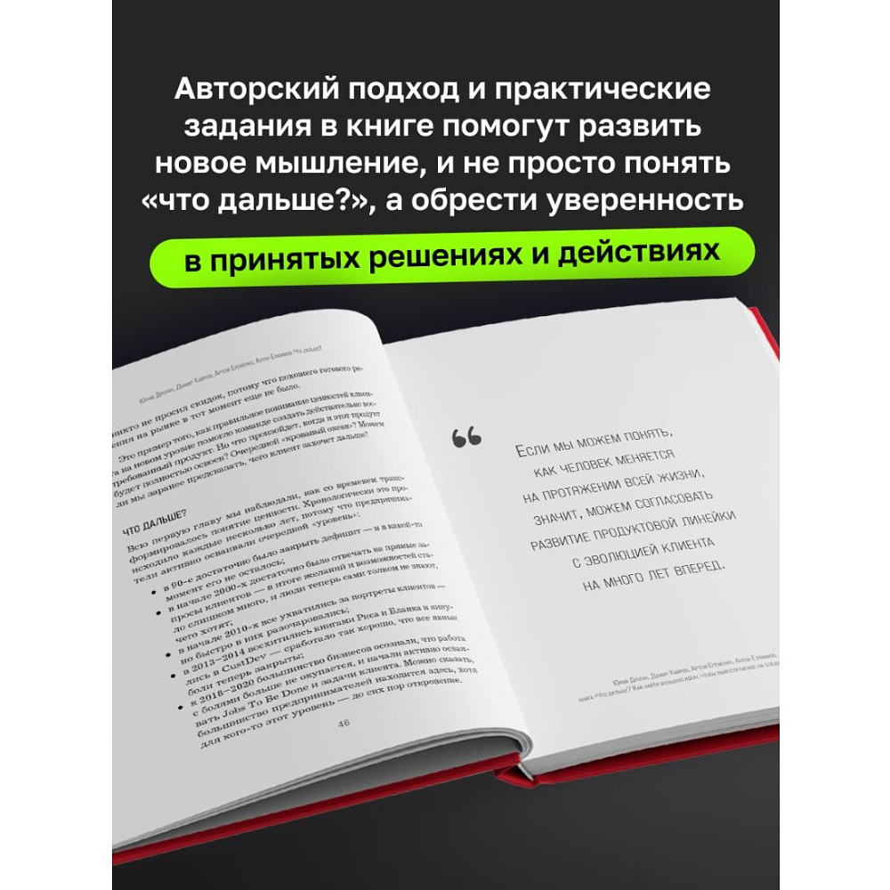 Книга "Что дальше? Как найти большую идею, чтобы вывести бизнес на следующий уровень", Юрий Дроган, Дамир Хайров, Артем Еременко, Антон Елфимов - 4