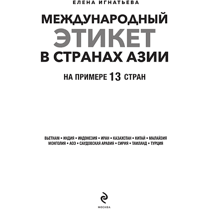 Книга "Международный этикет в странах Азии. На примере 13 стран", Елена Игнатьева - 3