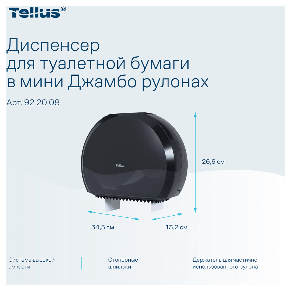 Диспенсер Tellus для туалетной бумаги в мини рулонах, черный, TР2 - 6