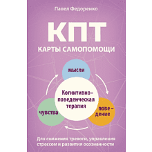 Карты "КПТ: карты самопомощи. Когнитивно-поведенческая терапия для снижения тревоги, управления стрессом и развития осознанности", Павел Федоренко
