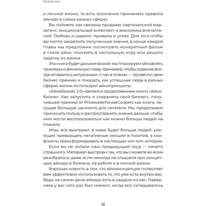 Книга "Айкибизнес 2.0. Как выйти на новый уровень жизни, бизнеса и отношений", Андрей Лушников, Анастасия Жигач - 11