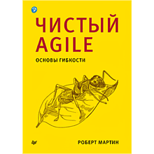 Книга "Чистый Agile. Основы гибкости"