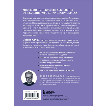 Книга "Магия слов. Используйте силу лингвистического интеллекта, чтобы управлять реальностью", Паоло Борзакьелло - 5