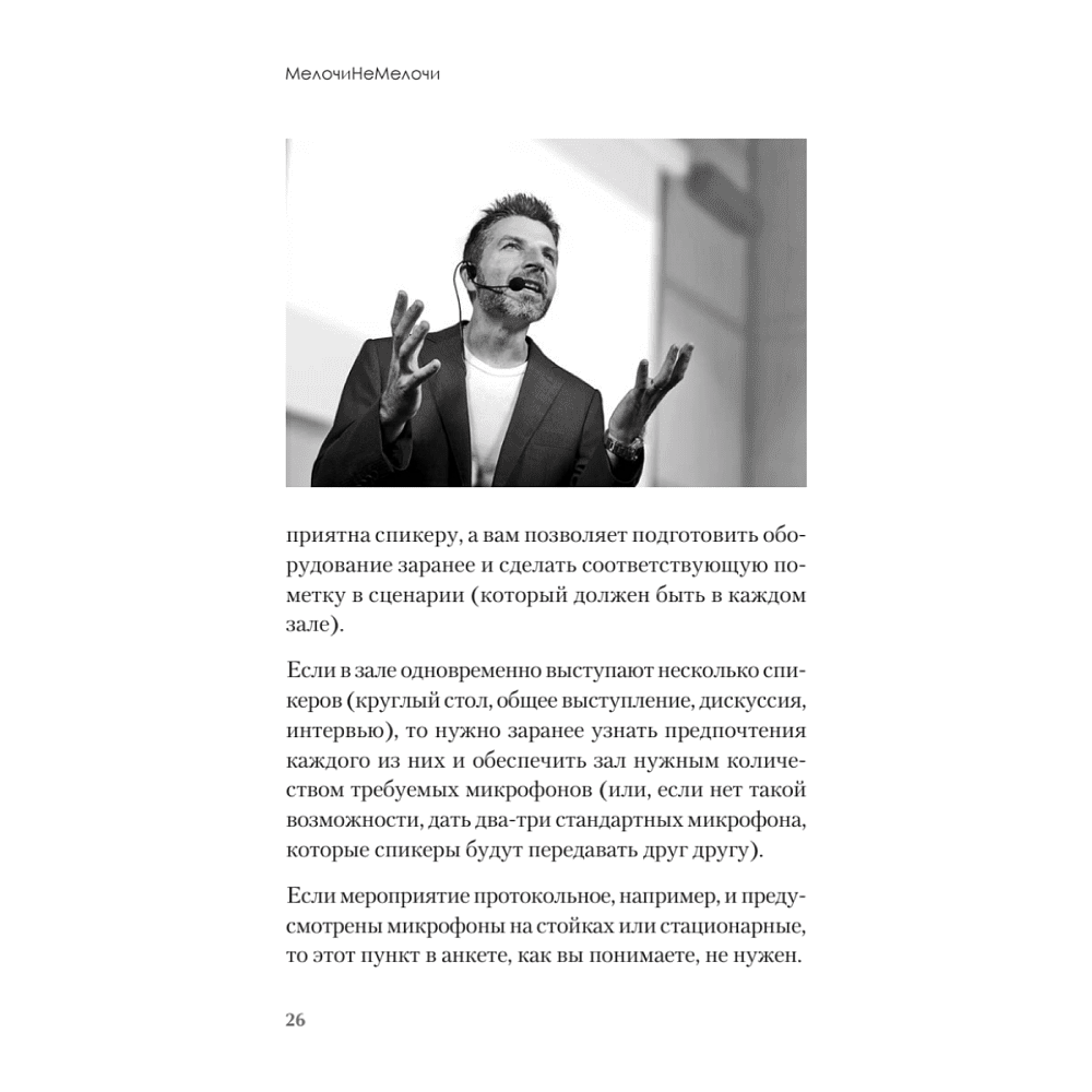 Книга "МелочиНеМелочи. 200 идей, как усилить ваше событие и победить конкурентов", Наталия Франкель - 25