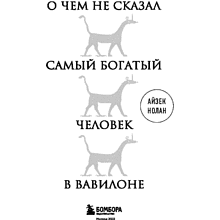 Книга "О чем не сказал самый богатый человек в Вавилоне", Нолан А.