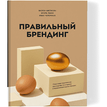 Книга "Правильный брендинг"