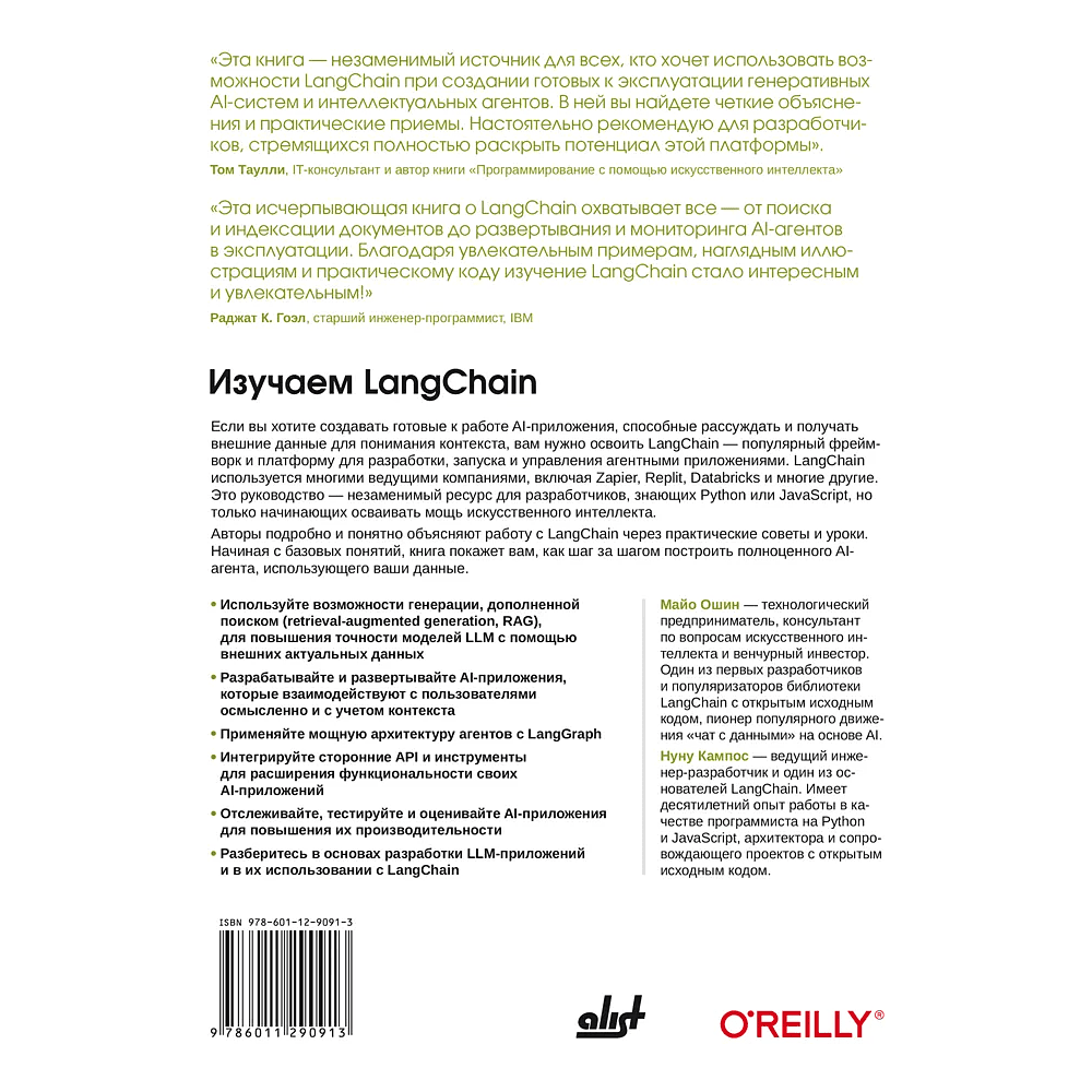 Книга "Изучаем LangChain", Майо Ошин, Нуну Кампос - 2