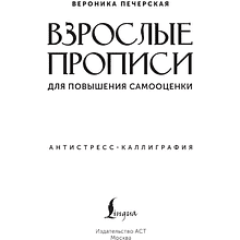 Пропись "Взрослые прописи для повышения самооценки"