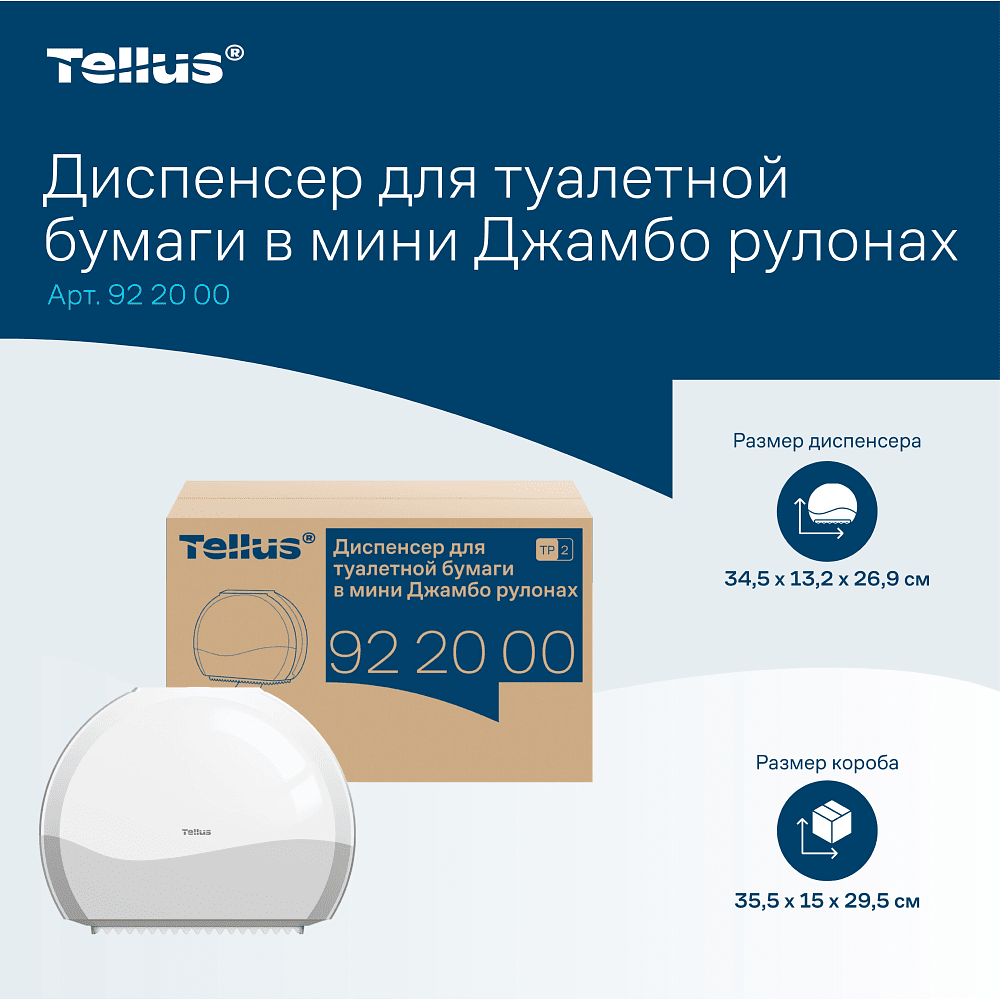 Диспенсер Tellus для туалетной бумаги в мини рулонах, белый, TР2 - 14