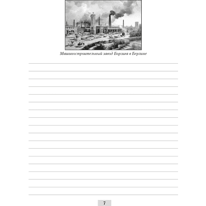 История всемирная (XIX – начало XX в.). 8 класс. Рабочая тетрадь, Кошелев В.С.,Кошелева Н.В., Байдакова Н.В., -50% - 6