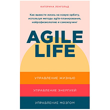 Книга "Agile life: Как вывести жизнь на новую орбиту, используя методы agile-планирования, нейрофизиологию и самокоучинг", Катерина Ленгольд
