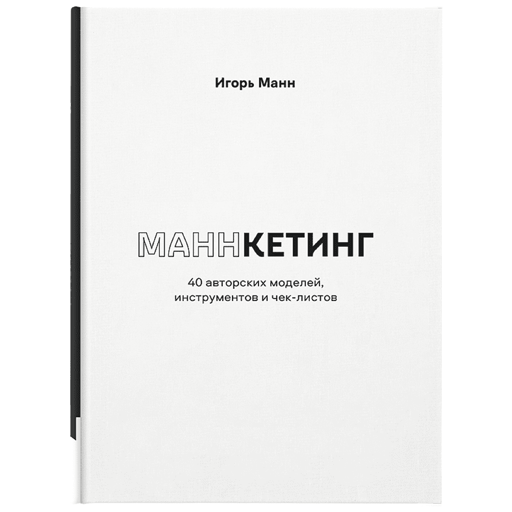 Книга "Маннкетинг. 40 авторских моделей, инструментов и чек-листов", Манн И.