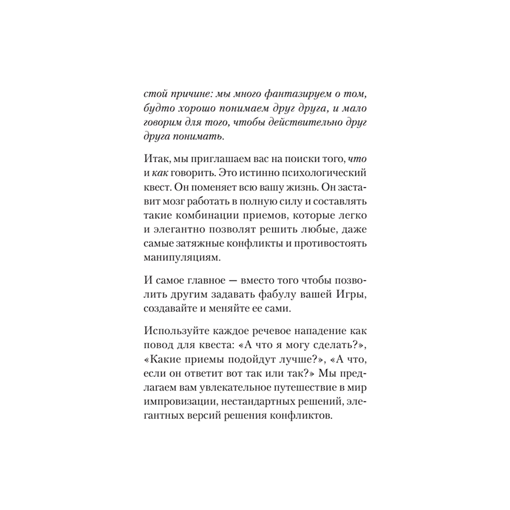 Книга "Речевая самооборона (#экопокет)", Руслан Хоменко, Александра Пожарская - 6