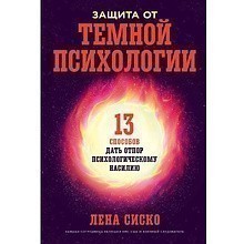 Книга "Защита от темной психологии: 13 способов дать отпор психологическому насилию"