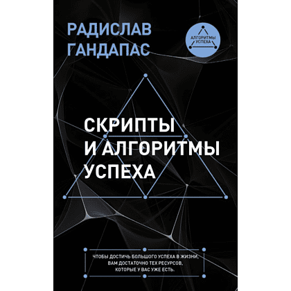 Книга "Скрипты и алгоритмы успеха", Гандапас Р.