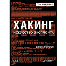 Книга "Хакинг: искусство эксплойта. 2-е изд."
