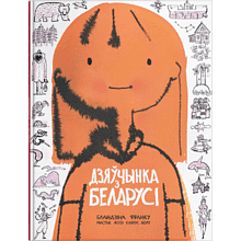 Книга "Дзяўчынка з Беларусі"