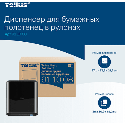 Диспенсер Tellus Matic, для полотенец в рулонах черный, HT1 - 8