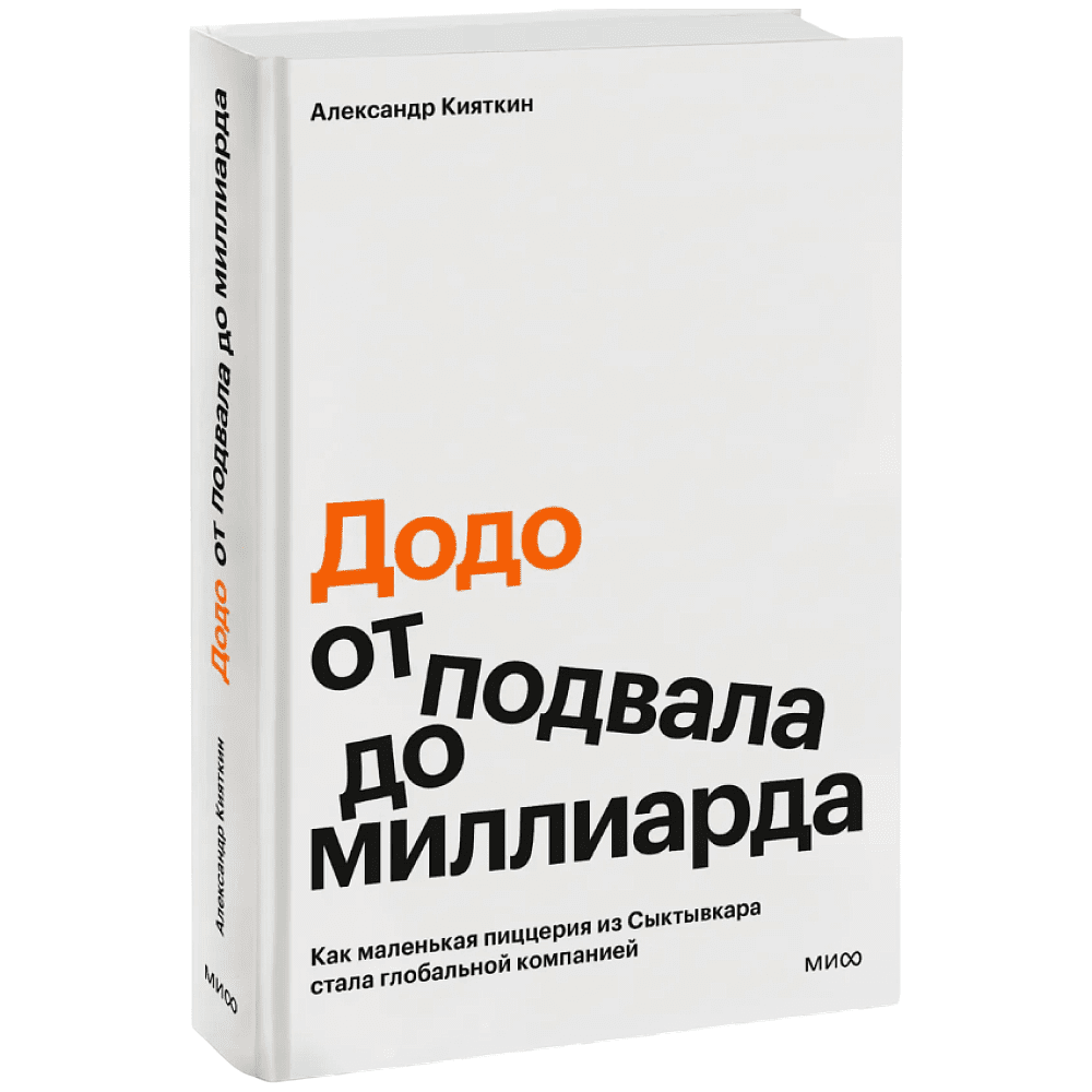 Книга ""Додо": от подвала до миллиарда. Как маленькая пиццерия из Сыктывкара стала глобальной компанией", Александр Кияткин