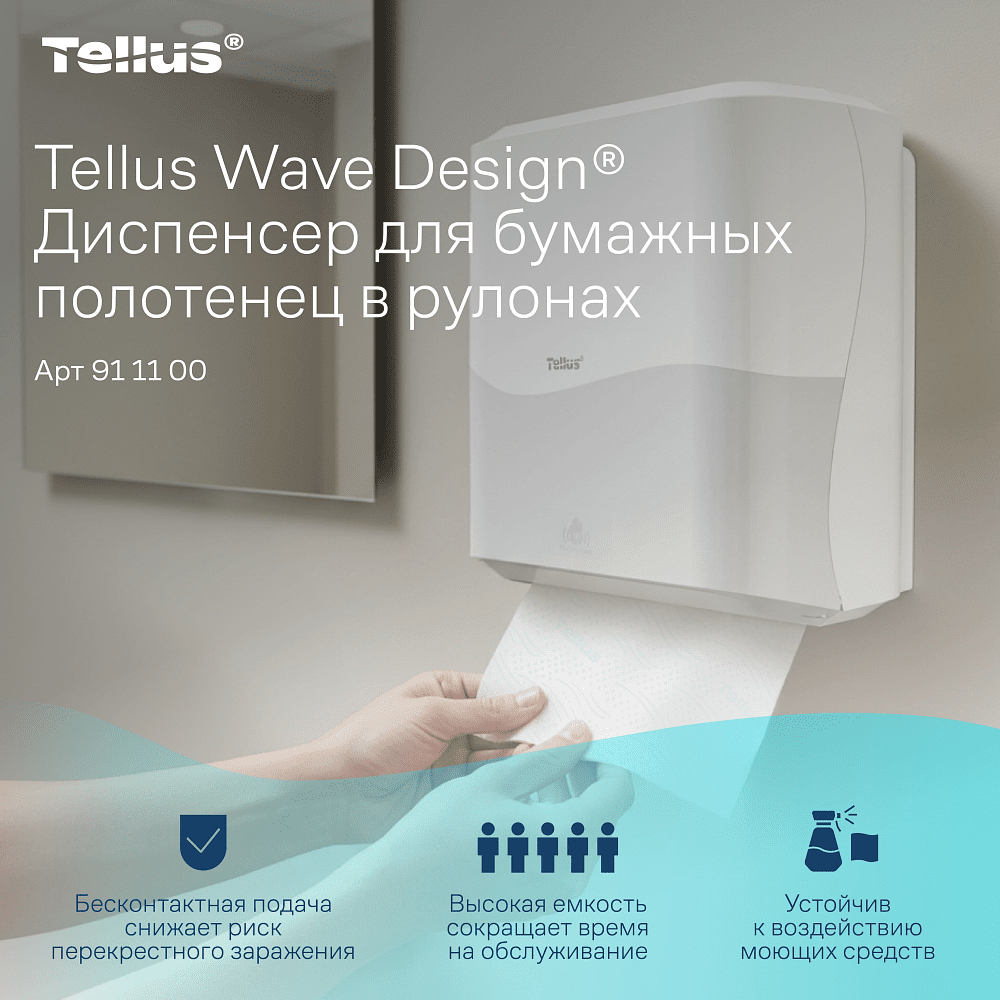 Диспенсер сенсорный Tellus Matic, для полотенец в рулонах, белый, HТ1 - 12