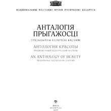 Книга  "Анталогія прыгажості. Традыцыйны беларускі касцюм"