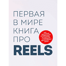 Книга "Первая в мире книга про reels", Артамонов К., Фаршатов Р., -30%