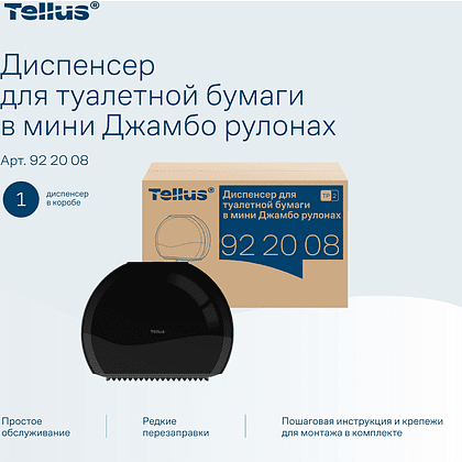 Диспенсер Tellus для туалетной бумаги в мини рулонах, черный, TР2 - 12