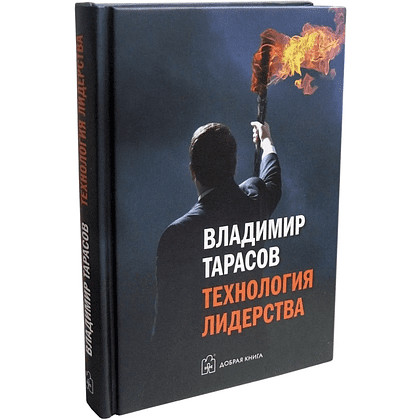 Книга "Технология лидерства", Владимир Тарасов - 2