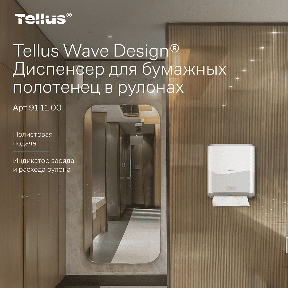 Диспенсер сенсорный Tellus Matic, для полотенец в рулонах, белый, HТ1 - 11