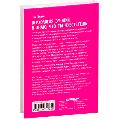 Книга "Психология эмоций. Я знаю, что ты чувствуешь", Пол Экман - 4