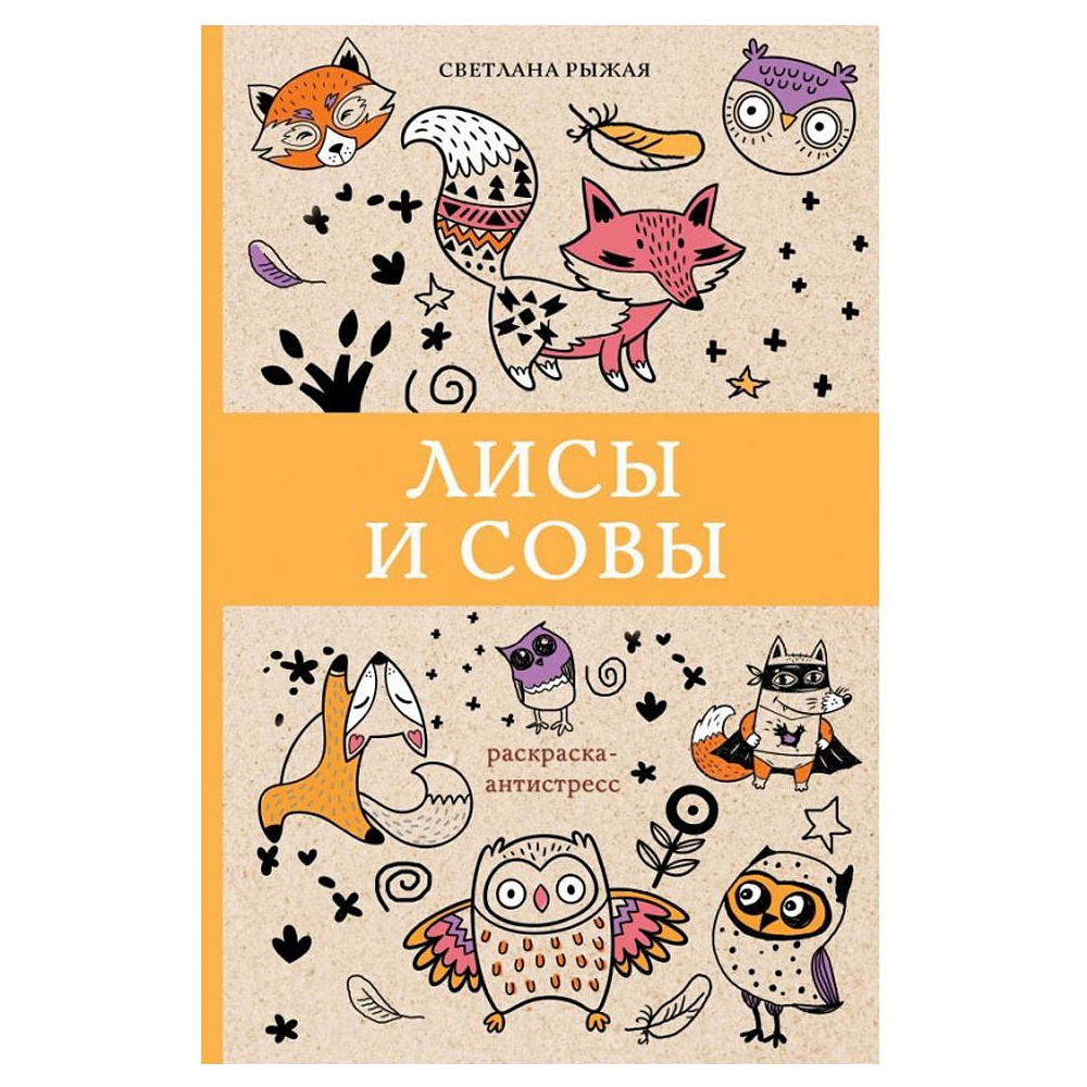 Книга-раскраска "Лисы и совы"