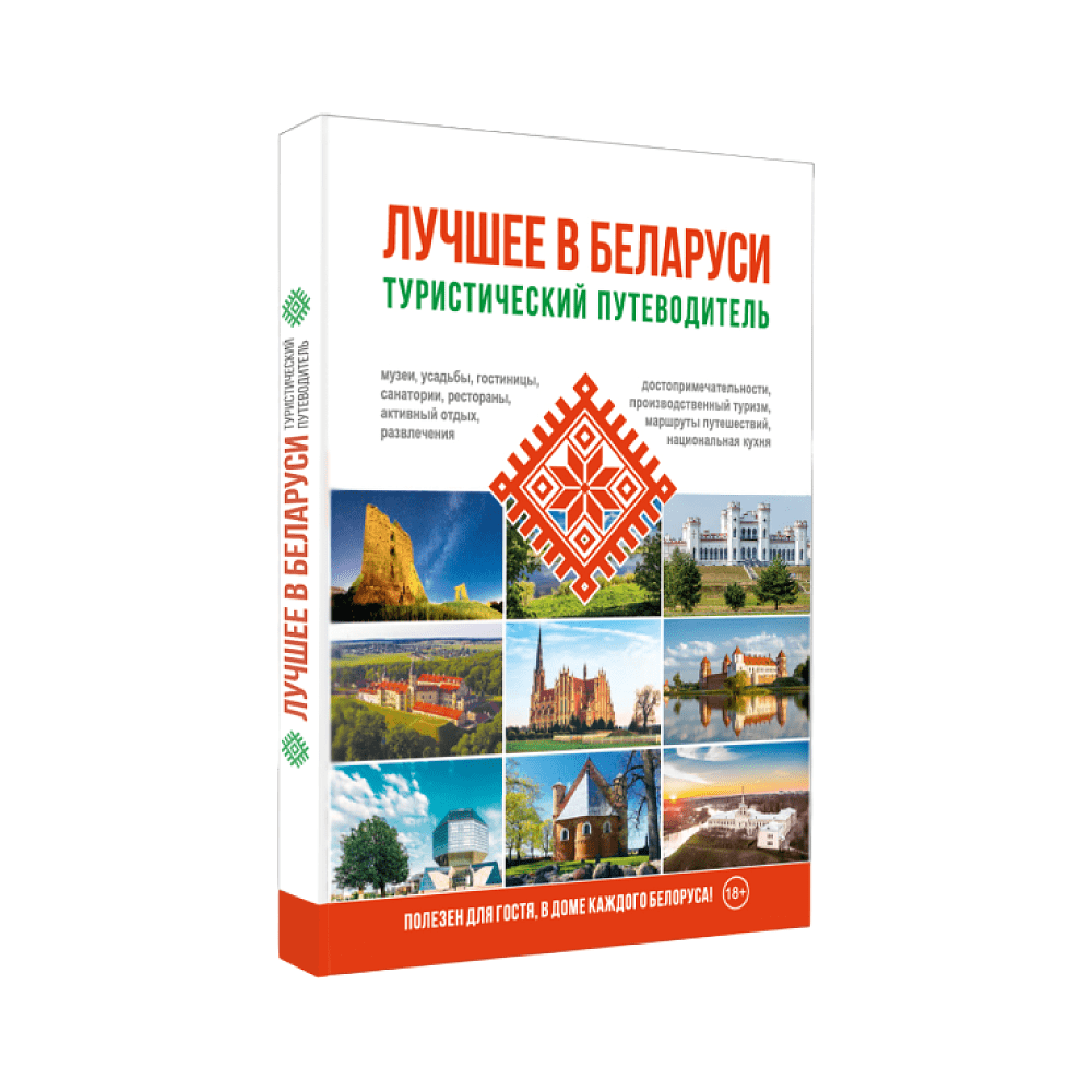 Книга "Туристический путеводитель. Лучшее в Беларуси"