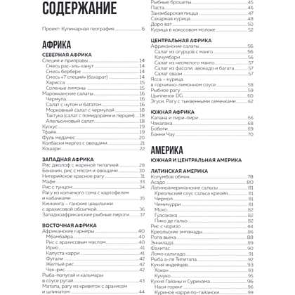 Книга "Кулинарная география. 90 лучших семейных ужинов со всех концов света", Ирина Чадеева - 2