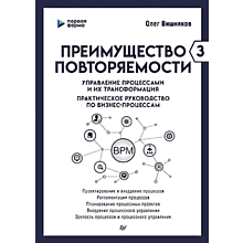 Книга "Преимущество повторяемости 3. Управление процессами и их трансформация. Практическое руководство по бизнес-процессам", Олег Вишняко