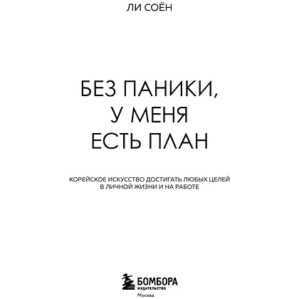 Книга "Без паники, у меня есть план", Соён Ли - 3