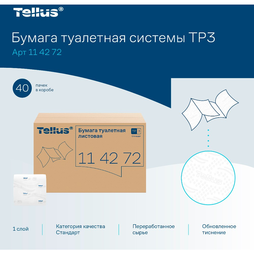 Бумага туалетная  Tellus Стандарт, TР3, листовая, 250 листов, 1 слой - 6