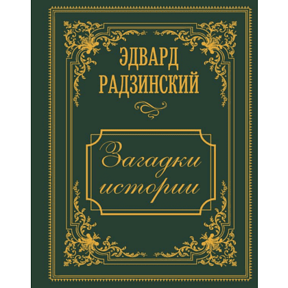 Книга "Загадки истории. Иллюстрированное издание", Эдвард Радзинский